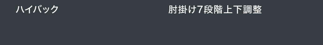 ハイバック 肘掛け7段階上下調整