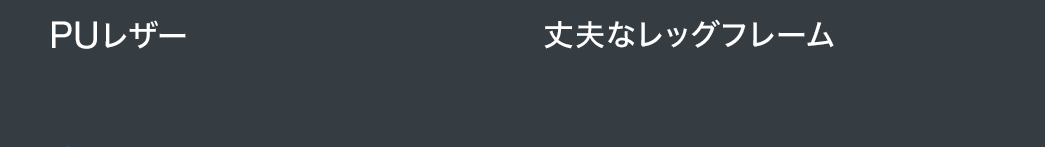 PUレザー 丈夫なレッグフレーム