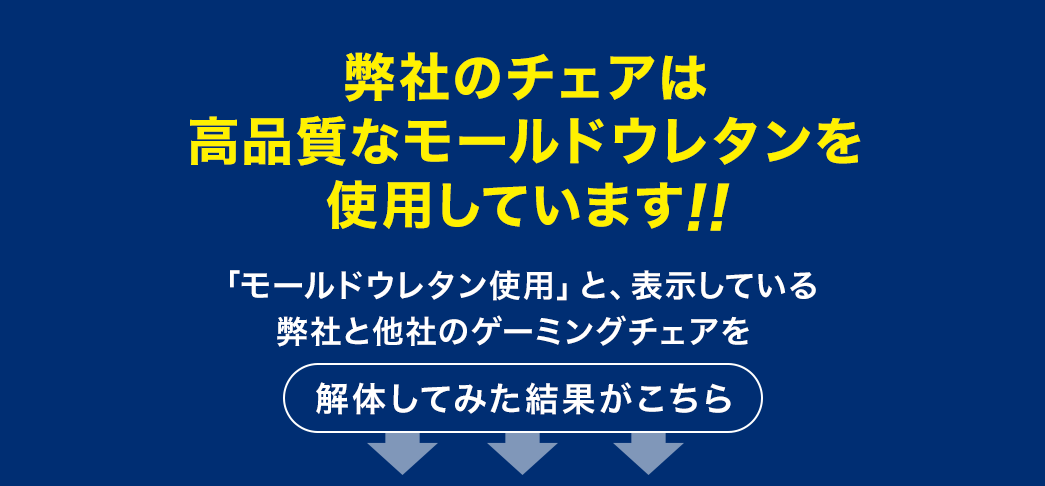 弊社のチェアは高品質なモールドウレタンを使用しています