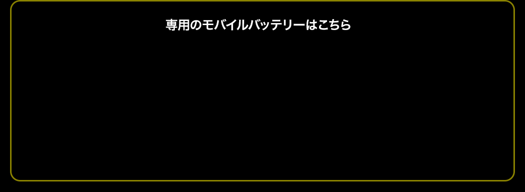 おすすめのモバイルバッテリーはこちら