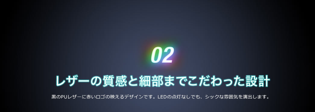 レザーの質感と細部までこだわった設計