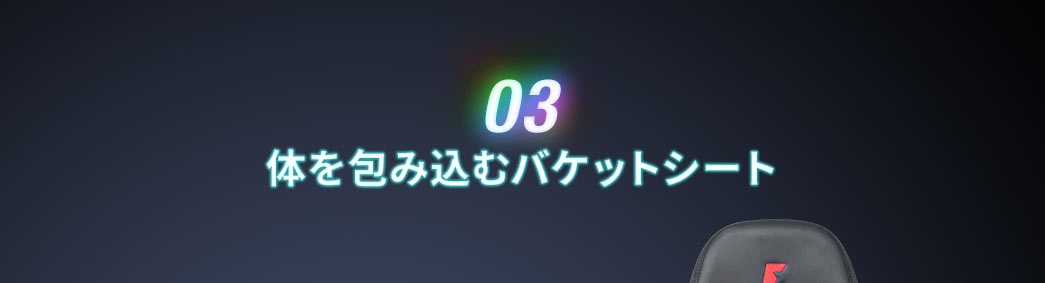 体を包み込むバケットシート