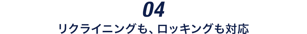 リクライニングも、ロッキングも対応