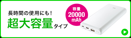 長時間の使用にも 超大容量タイプ