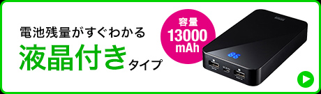 電池残量がすぐわかる 液晶付きタイプ