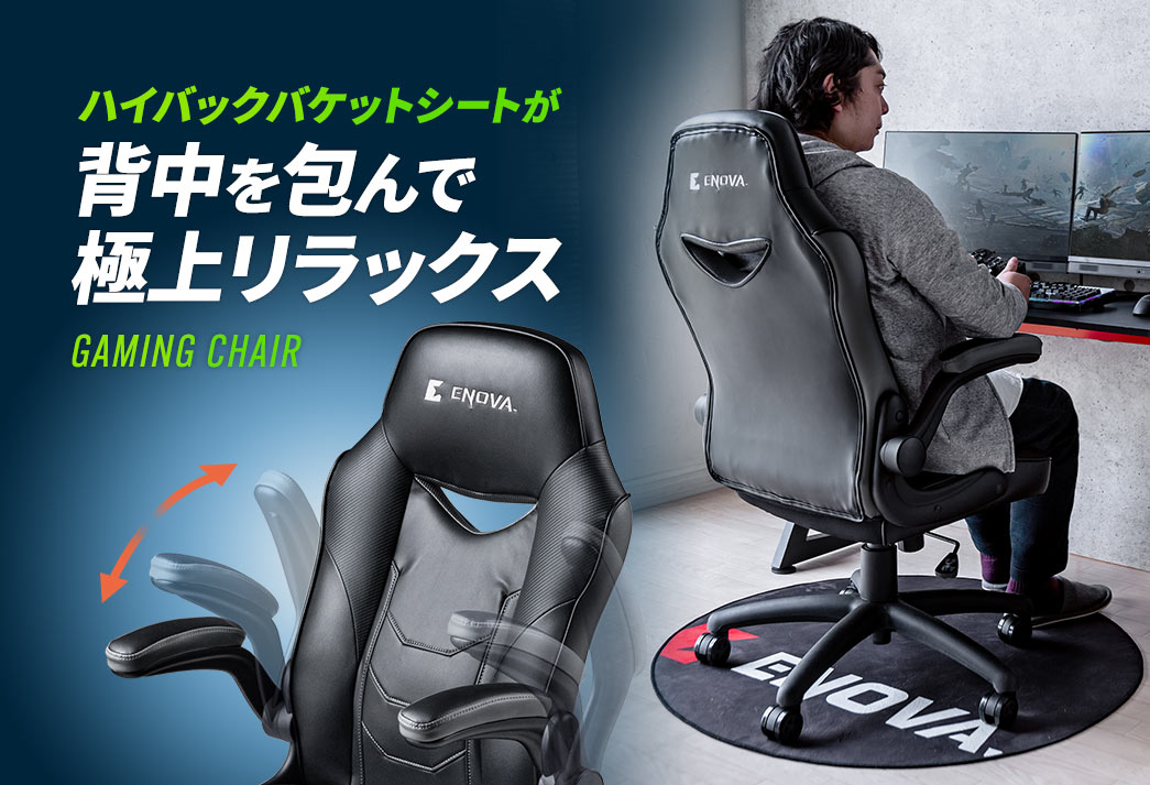 ハイバックバケットシートが背中を包んで極上リラックス GAMING CHAIR