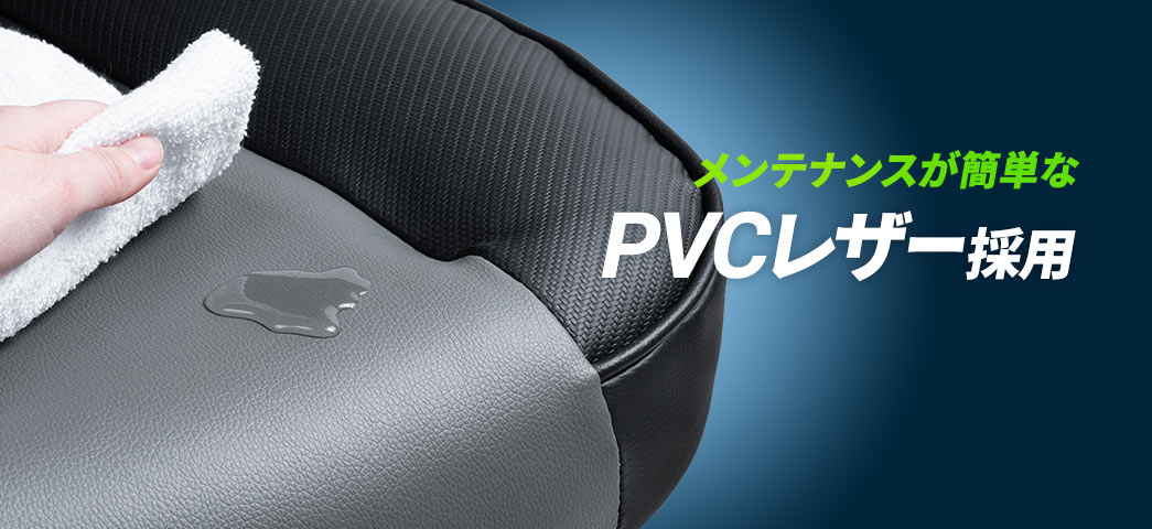 メンテナンスが簡単なPVCレザー採用