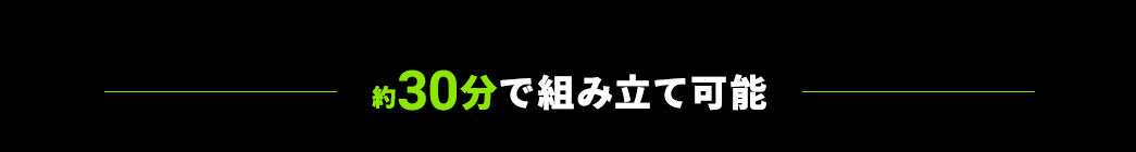 約30分で組み立て可能