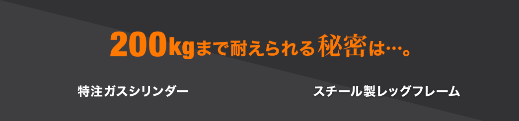 200kgまで耐えられる秘密は