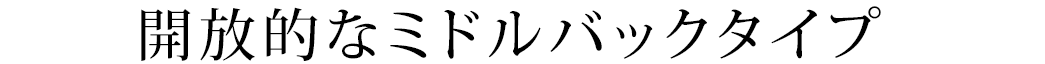 開放的なミドルバックタイプ
