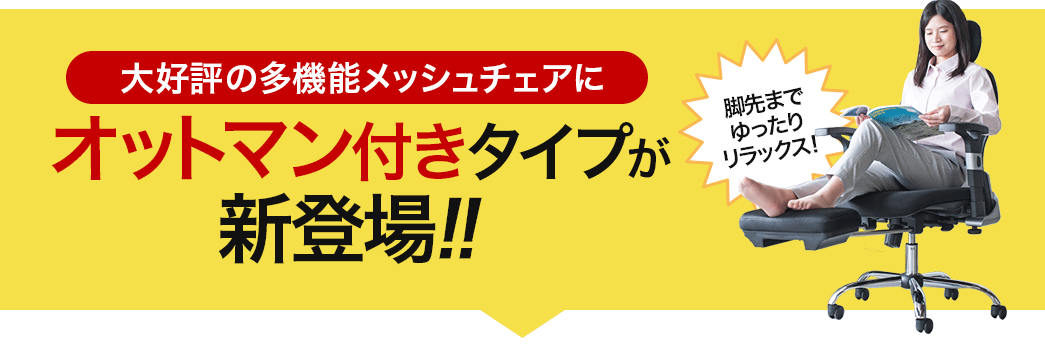 メッシュチェア オットマン付き