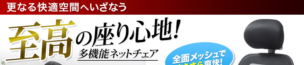 さらなる快適空間へいざなう至高の座り心地