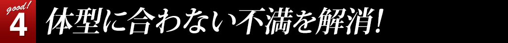 体型に合わない不満を解消