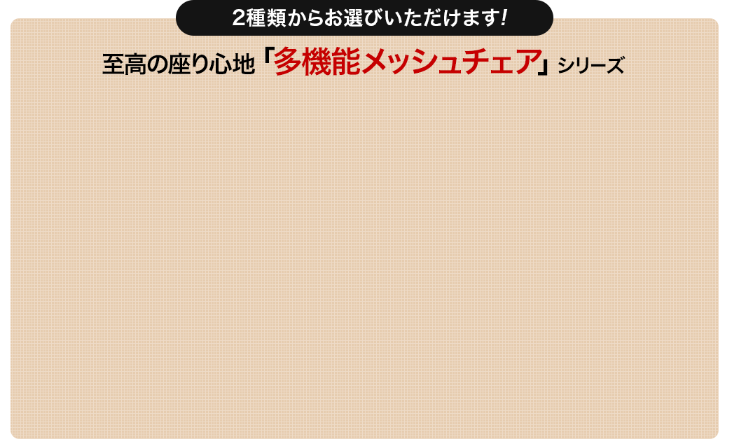 至高の座り心地「多機能メッシュチェア」シリーズ