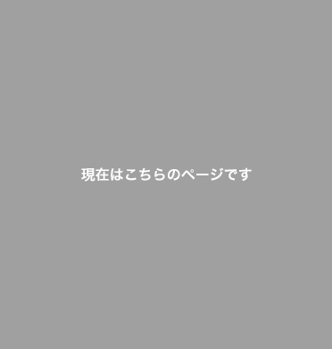 現在はこちらのページです