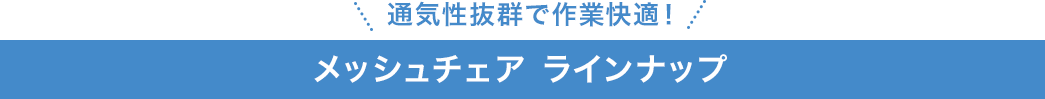 メッシュチェア ラインナップ