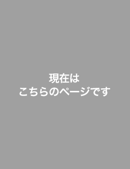 現在はこちらのページです