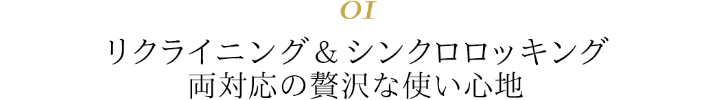 リクライニング&シンクロロッキング 両対応の贅沢な使い心地