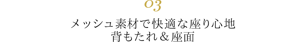 メッシュ素材で快適な座り心地 背もたれ&座面