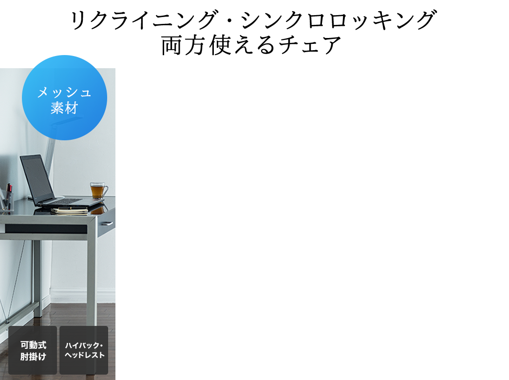 リクライニング・シンクロロッキング 両方使えるチェア