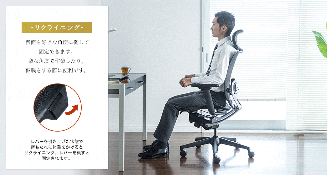 リクライニング