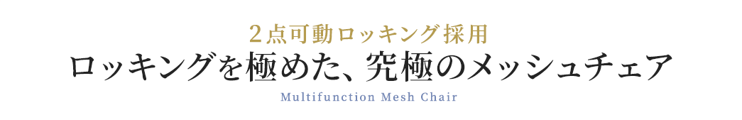 ロッキングを極めた、究極のメッシュチェア