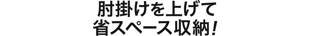 肘掛を上げて省スペース収納