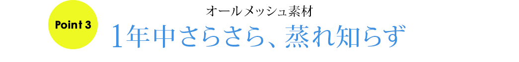 一年中さらさら、蒸れ知らず