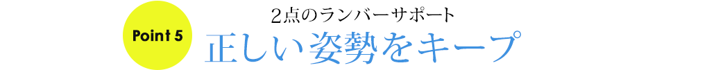 正しい姿勢をキープ