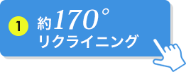 約170°リクライニング