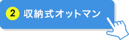 収納式オットマン