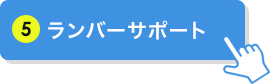 ランバーサポート