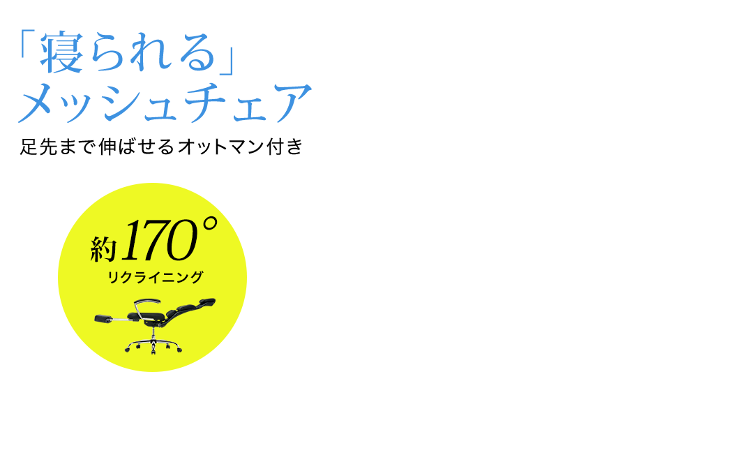 「寝られる」メッシュチェア 足先まで伸ばせるオットマン付き