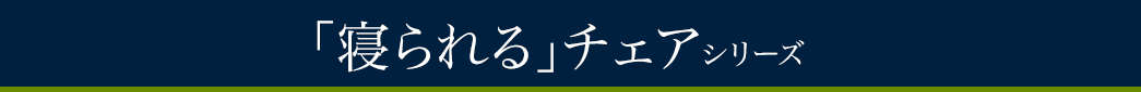 「寝られる」チェアシリーズ