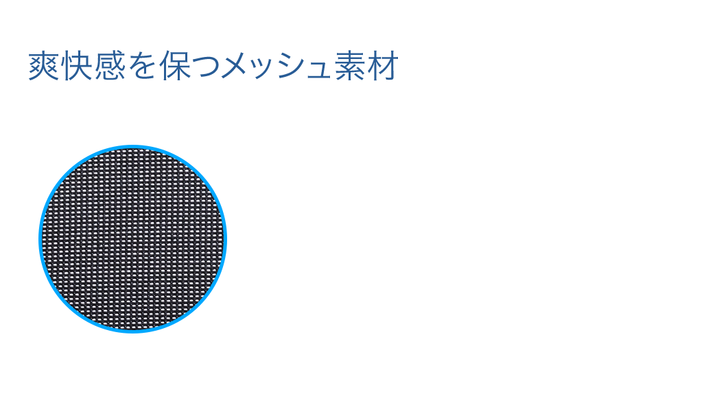 爽快感を保つメッシュ素材