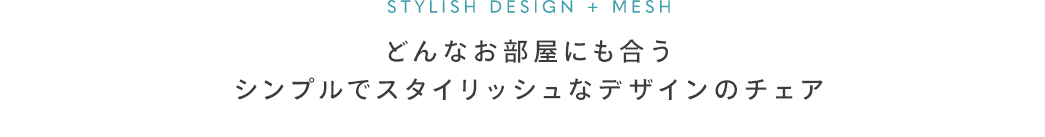 どんなお部屋にも合うシンプルでスタイリッシュなデザインのチェア