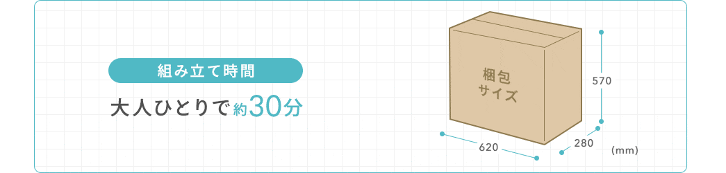 組み立て時間 大人ひとりで約30分