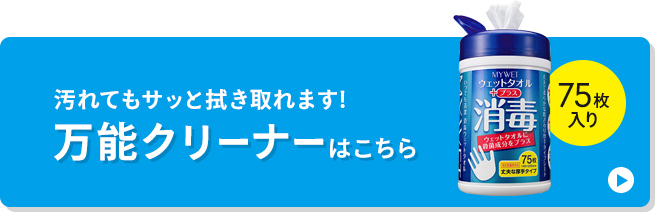 汚れてもサッと拭き取れます 万能クリーナーはこちら