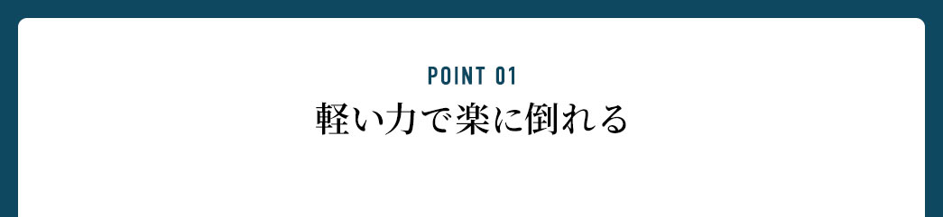 軽い力で楽に倒れる