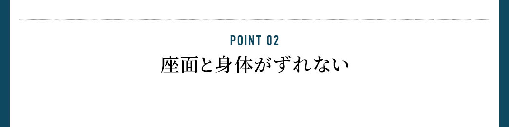 座面と体がずれない