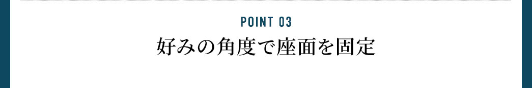 好みの角度で座面を固定