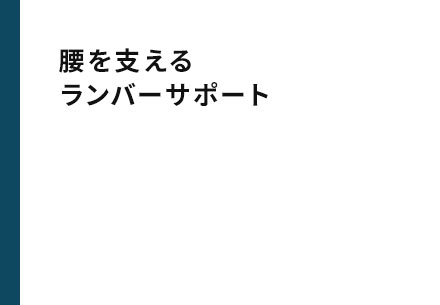 腰を支えるランバーサポート