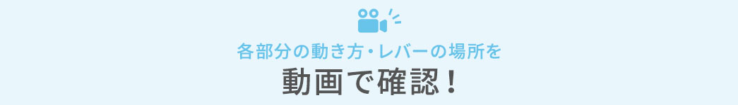 各部分の動き方・レバーの場所を動画で確認