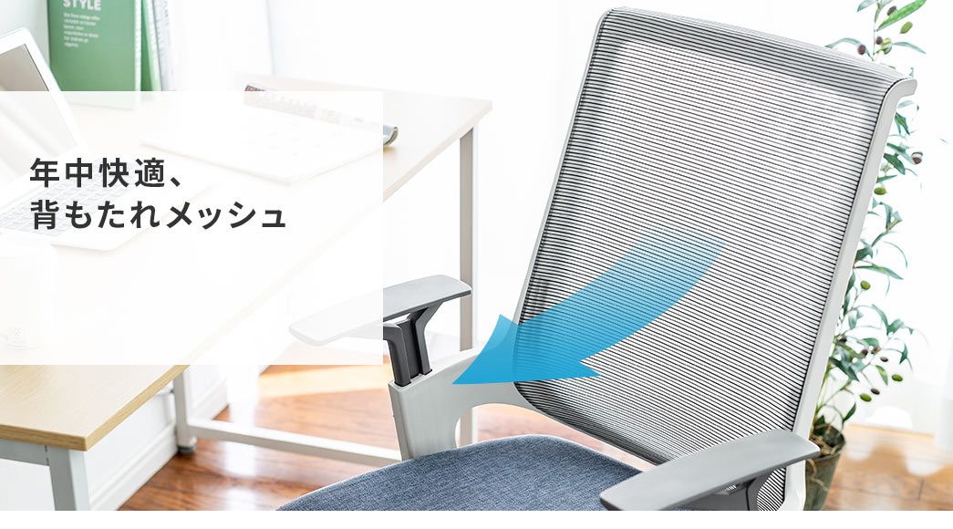 年中快適、背もたれメッシュ