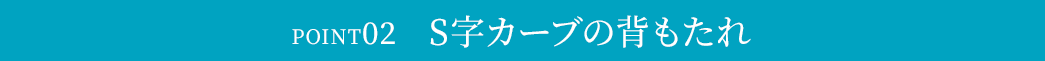 S字カーブの背もたれ