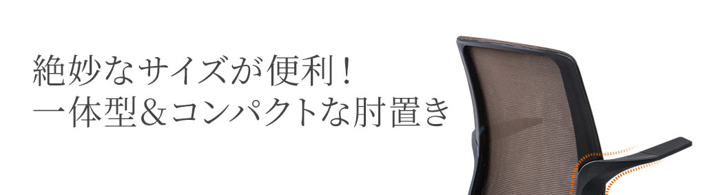 絶妙なサイズが便利 一体型＆コンパクトな肘置き