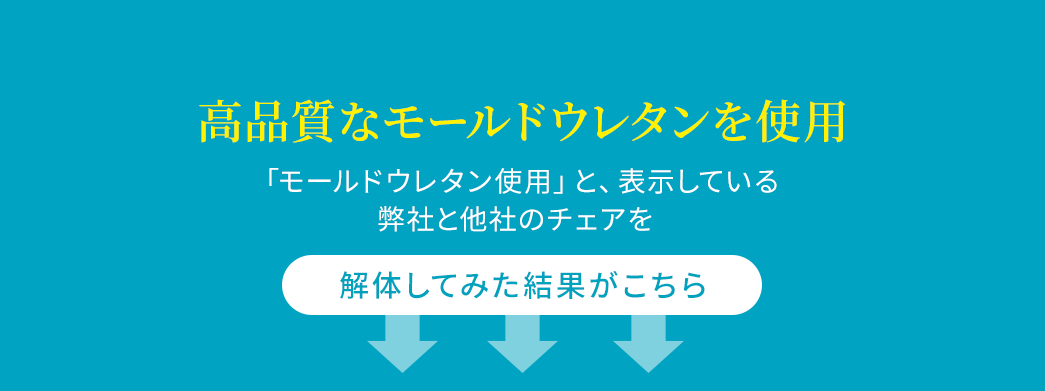 高品質なモールドウレタンを使用 解体してみた結果がこちら