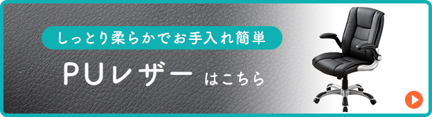 しっとり柔らかでお手入れ簡単 PUレザーはこちら