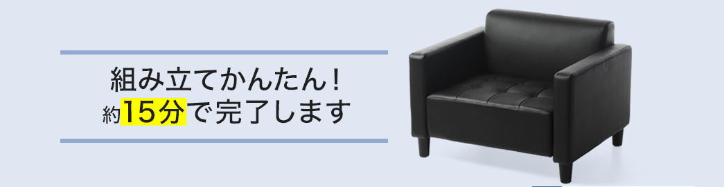 組み立てかんたん 約15分で完了します