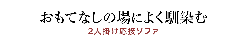 2人掛け応接ソファ